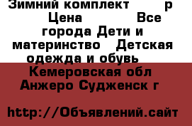 Зимний комплект REIMA р.110 › Цена ­ 3 700 - Все города Дети и материнство » Детская одежда и обувь   . Кемеровская обл.,Анжеро-Судженск г.